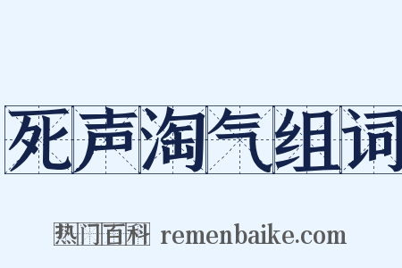 死声淘气组词是什么意思的图片